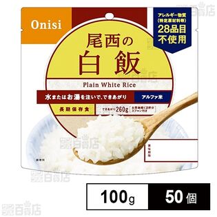 尾西食品 アルファ米 白飯 1食分 非常食 長期保存 100g×50個