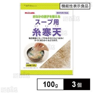 【機能性表示食品】伊那食品工業 かんてんぱぱ スープ用糸寒天 100g×3個