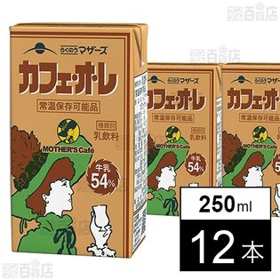 らくのうマザーズ カフェ・オ・レ 250ml×12本