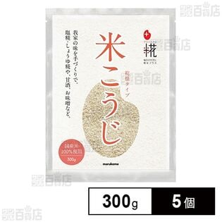 マルコメ プラス糀 米こうじ 乾燥タイプ【国産米100%使用】300g×5個