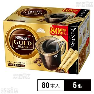 ネスレ日本 ネスカフェ ゴールドブレンド スティック ブラック 80本入×5個