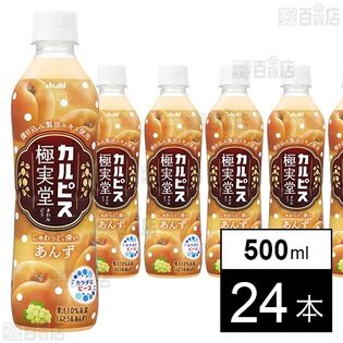 「カルピスⓇ 極実堂 あんず」PET 500ml