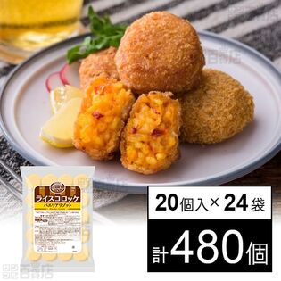 ライスコロッケ パエリアリゾット 560g(20個入)