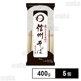 みわび おびなた 信州そば チャック付 400g×5個