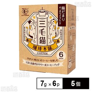 ユニオンコーヒー 三毛猫珈琲本舗 マドラー式コーヒーバッグ 陽だまりオーガニックブレンド (7g×6P)×5個