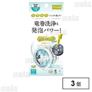 洗たく槽クリーナー カビトルネード Neo ドラム式用 リベルタ カビ 汚れ ニオイ×3個