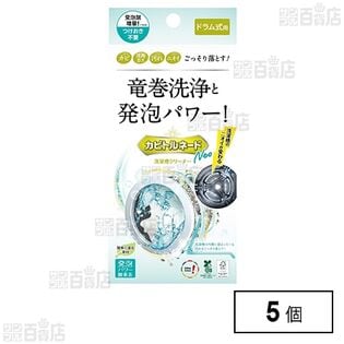 洗たく槽クリーナー カビトルネード Neo ドラム式用 リベルタ カビ 汚れ ニオイ×5個