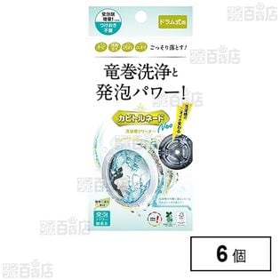 洗たく槽クリーナー カビトルネード Neo ドラム式用 リベルタ カビ 汚れ ニオイ×6個