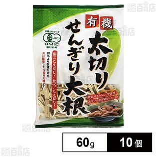 まるほ食品 有機太切りせんぎり大根 60g×10個