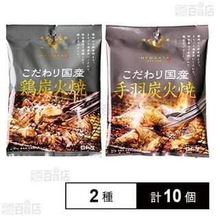 【初回限定】こだわり国産 鶏炭火焼 80g / 手羽炭火焼 80g ※商品裏面のお召し上がり方に一部誤りがあります。商品詳細の【お召し上がり方】のご確認をお願い致します。