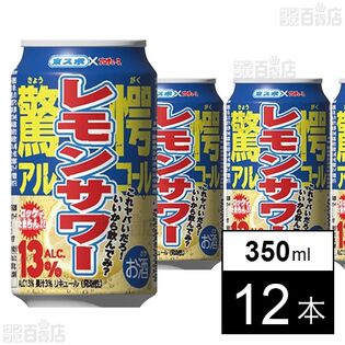 【チューハイ ALC13%】東スポ驚愕 レモンサワー 350ml×12本