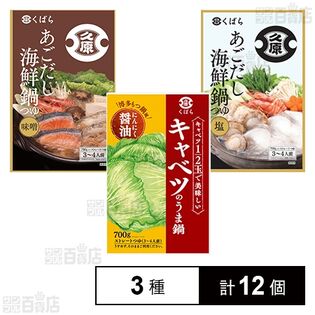 キャベツのうま鍋 / 旧海鮮寄せ鍋 (味噌 / 塩)
