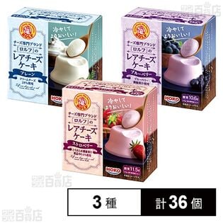 ロルフ レアチーズケーキ(プレーン / ストロベリー / ブルーベリー)