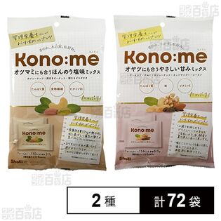 Kono:me オツマミMIX / オヤツMIX