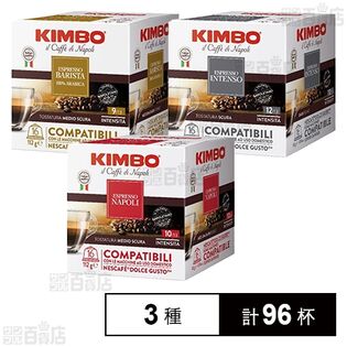 キンボ カプセルコーヒー(アルモニア / ナポリ / インテンソ)