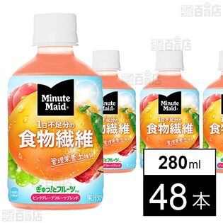 ミニッツメイド ぎゅっ！とフルーツ ピンクグレープフルーツブレンド 食物繊維 280ml PET
