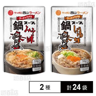 西山ラーメン ストレート鍋つゆ 味噌味 750g / 醤油味 750g