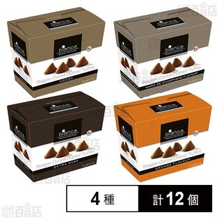 ビアンカ4種(ココア/エクストラダーク/オレンジ/マールドシャンパーニュ)