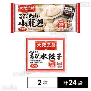 大阪王将 こだわり小籠包 / ぷるもちえび水餃子