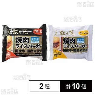 [冷凍]叙々苑 焼肉ライスバーガー2種計10個セット(特製/チーズ入)