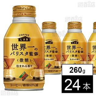 ダイドーブレンド微糖 コーヒーラボ 世界一のバリスタ監修 260g