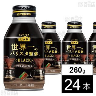 ダイドーブレンドブラック コーヒーラボ 世界一のバリスタ監修 260g