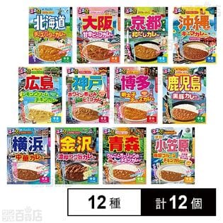 るるぶ×HACHIコラボカレー 全12種セット