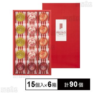 15号 ピッコロドルチェ 15個入