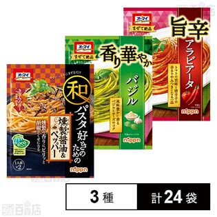 和パスタ好きのための 燻製醤油＆ペッパー 55.6g / 香り華やかバジル 46g / 旨辛アラビアータ 55.4g