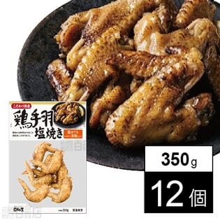 こだわり国産 鶏手羽塩焼き 350g