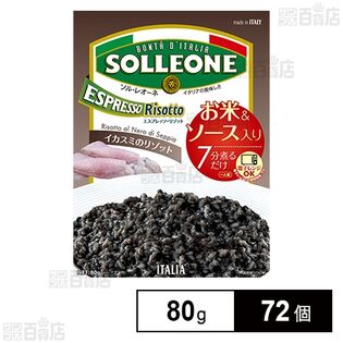 エスプレッソリゾット・ネーロ・ディ・セッピア 80g
