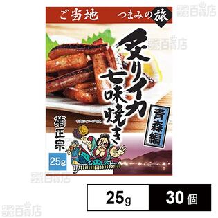 ご当地つまみの旅「炙りイカ七味焼き」 25g