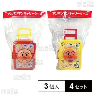 アンパンマンキャリーケース2023 (お菓子3個入)を税込・送料込でお試し