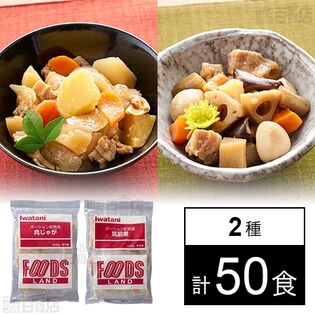 ポーション惣菜2種セット(肉じゃが/筑前煮)