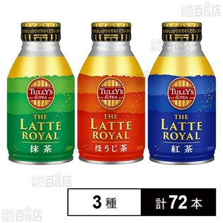 TULLY’S &TEA THE LATTE ROYAL 260ml 抹茶 / ほうじ茶 / 紅茶