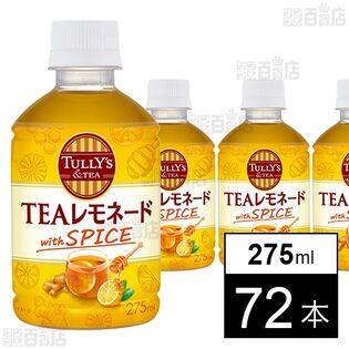 TULLY’S &TEA TEAレモネード with SPICE PET 275ml