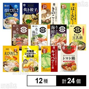 久原醤油 鍋つゆ 12種セット