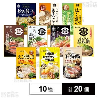 久原醤油 鍋つゆ 10種セット