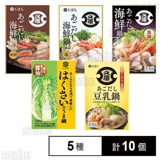 久原醤油 鍋つゆ 5種セット