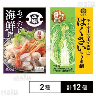 久原醤油 鍋つゆ 2種セット