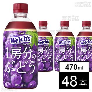【19時】【果汁25％】アサヒ飲料 Welch’s 1房分のぶどう PET 470ml×48本セット 2,835円（59.1円/本）送料無料！