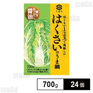 はくさいのうま鍋 700g