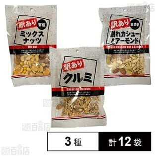 訳ありくるみ / 訳あり割れカシュー&アーモンド / 訳ありミックスナッツ
