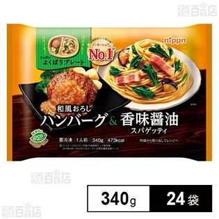 よくばりプレート 和風おろしハンバーグ＆香味醤油スパゲッティ 340g