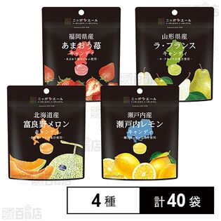 北海道産富良野メロンキャンディ / 瀬戸内産瀬戸内レモンキャンディ / 福岡県産あまおう苺キャンディ / 山形県産ラ･フランスキャンディ