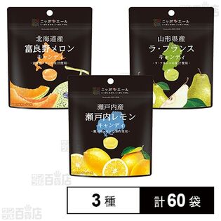 北海道産富良野メロンキャンディ / 瀬戸内産瀬戸内レモンキャンディ / 山形県産ラ･フランスキャンディ