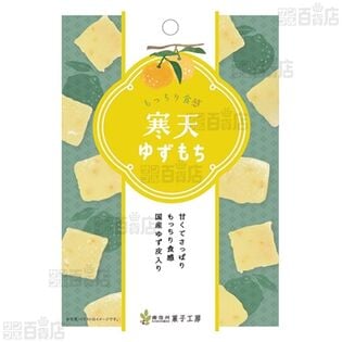 寒天ゆずもち 40g / 寒天清見オレンジもち 40gを税込・送料込でお試し