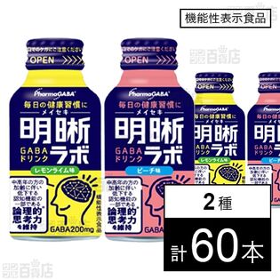 【機能性表示食品】明晰ラボ レモンライム味 100mL / ピーチ味 100mL