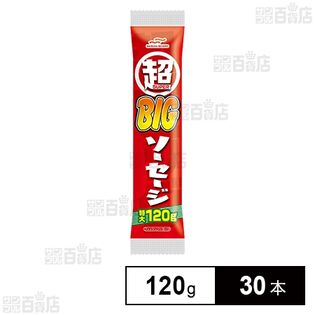 超BIGソーセージ 120g