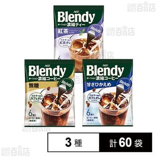 「ブレンディⓇ」ポーション 濃縮コーヒー 無糖 / 濃縮コーヒー 甘さひかえめ / 濃縮ティー 紅茶